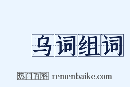 跂乌词组词是什么意思的图片